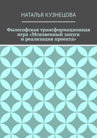 Философская трансформационная игра «Мгновенный запуск и реализация проекта»