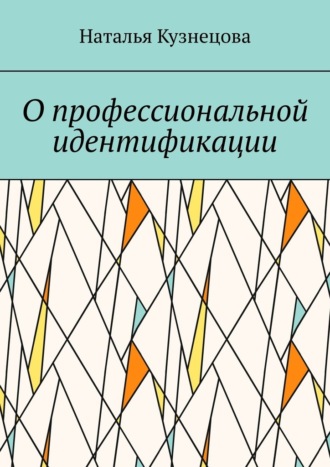 О профессиональной идентификации