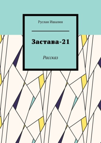 Застава-21. Рассказ