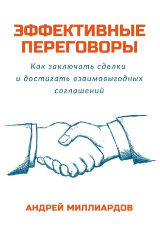 Эффективные переговоры. Как заключать сделки и достигать взаимовыгодных соглашений