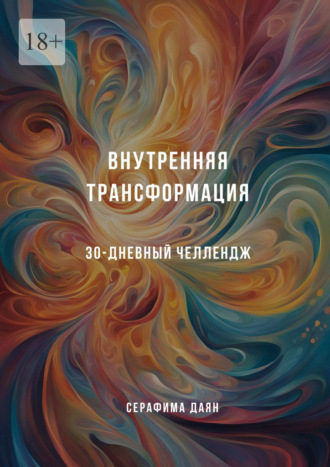 Внутренняя трансформация. 30-дневный челлендж