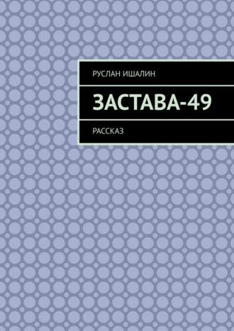 Застава-49. Рассказ