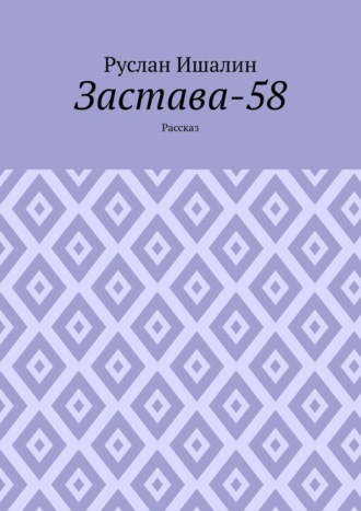 Застава-58. Рассказ