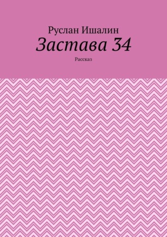 Застава 34. Рассказ