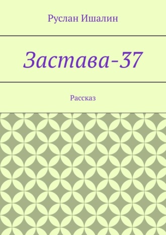 Застава-37. Рассказ