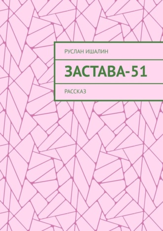 Застава-51. Рассказ