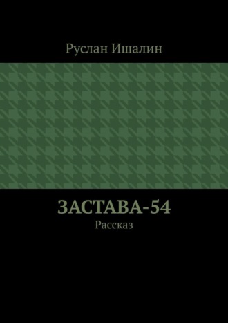 Застава-54. Рассказ