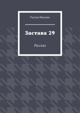 Застава 29. Рассказ