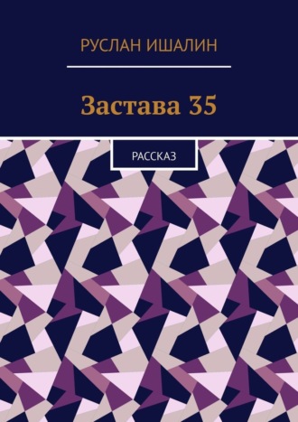 Застава 35. Рассказ