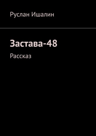 Застава-48. Рассказ