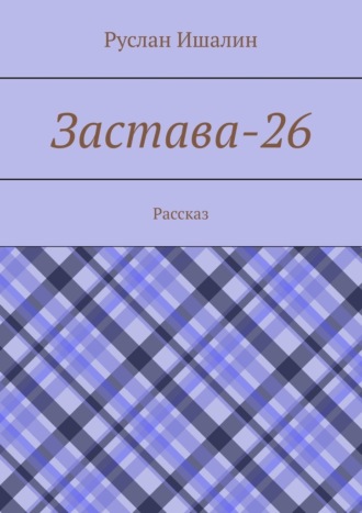 Застава-26. Рассказ