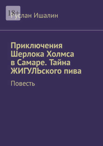 Приключения Шерлока Холмса в Самаре. Тайна ЖИГУЛЬского пива. Повесть