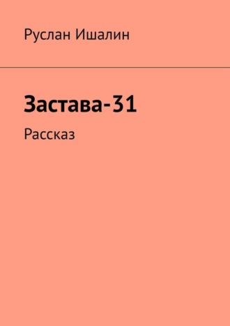 Застава-31. Рассказ