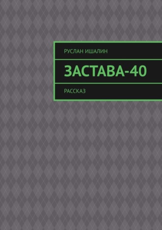 Застава-40. Рассказ