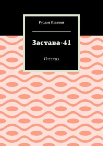 Застава-41. Рассказ