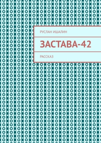 Застава-42. Рассказ