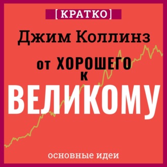 От хорошего к великому. Почему одни компании совершают прорыв, а другие нет. Джим Коллинз. Кратко