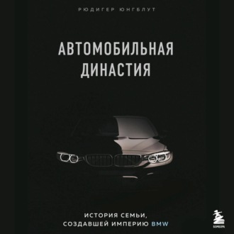 Автомобильная династия. История семьи, создавшей империю BMW