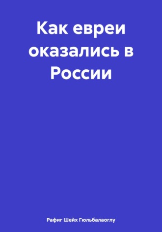 Как евреи оказались в России