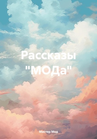 Рассказы «МОДа»