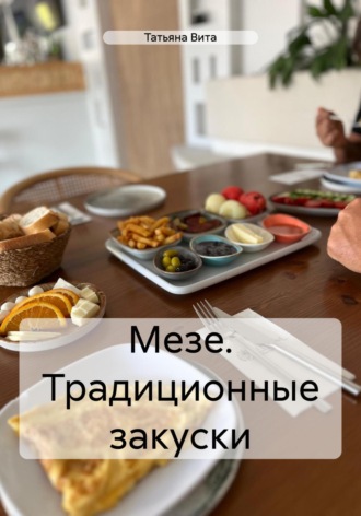 Мезе. Традиционные закуски