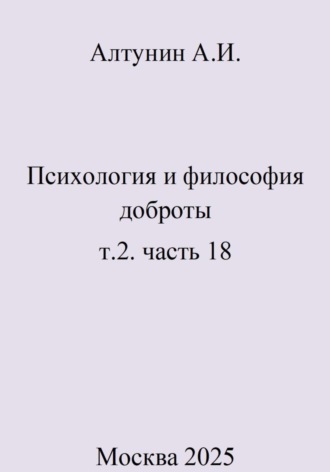 Психология и философия доброты. т.2. часть 18