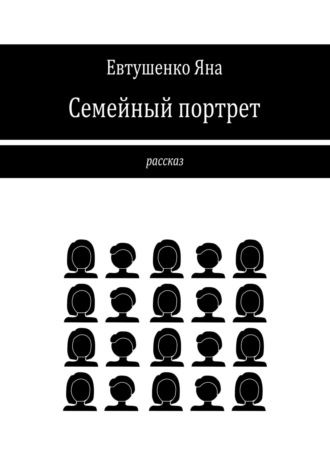 Семейный портрет