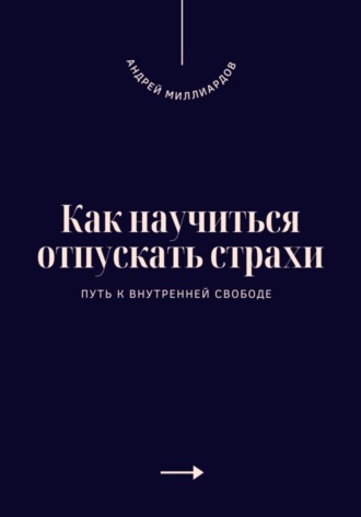 Как научиться отпускать страхи. Путь к внутренней свободе