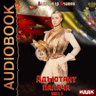 Адъютант палача. Книга 3