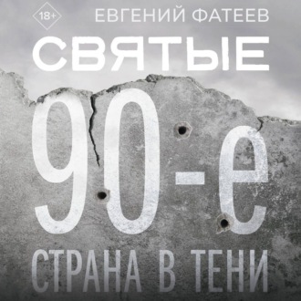 Святые 90-е. Страна в тени