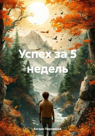 Успех за 5 недель