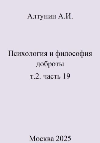 Психология и философия доброты. Т. 2. Часть 19