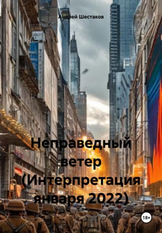 Неправедный ветер (Интерпретация января 2022)