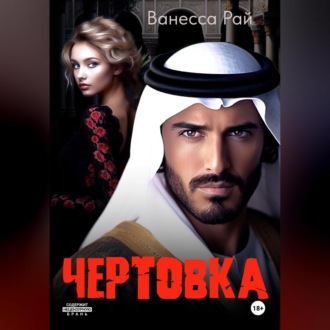 Чертовка