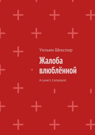 Жалоба влюблённой. A Lover’s Complaint