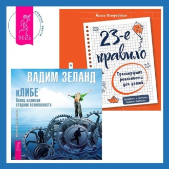 кЛИБЕ. Конец иллюзии стадной безопасности. 23-е правило. Трансерфинг реальности для детей