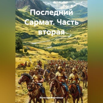 Последний Сармат Часть вторая