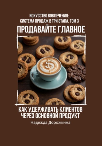 Продавайте главное: как удерживать клиентов через основной продукт