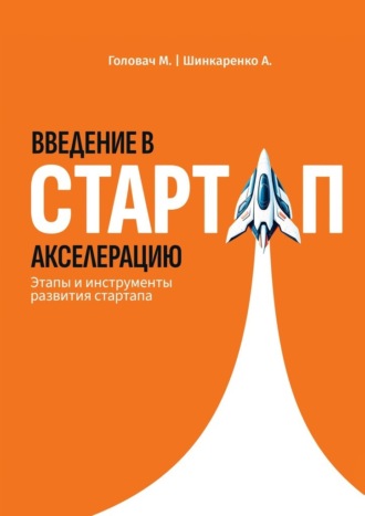 Введение в стартап акселерацию. Этапы и инструменты развития стартапа