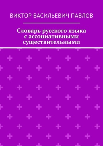 Словарь русского языка с ассоциативными существительными