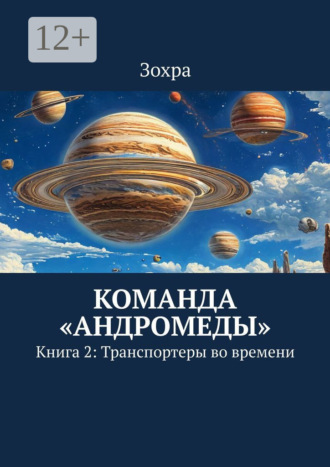 Команда «Андромеды». Книга 2: Транспортеры во времени