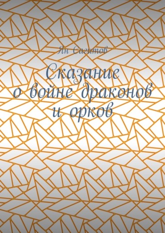 Сказание о войне драконов и орков