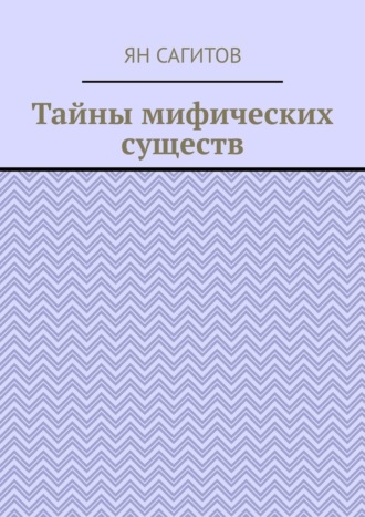 Тайны мифических существ