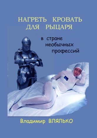 Нагреть кровать для рыцаря. В стране необычных профессий