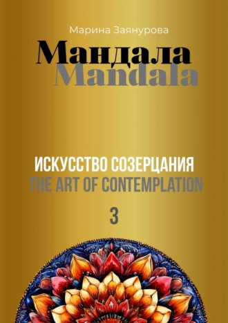 Мандала. Искусство созерцания – 3