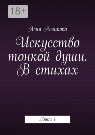Искусство тонкой души. В стихах. Книга 1