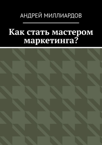 Как стать мастером маркетинга?