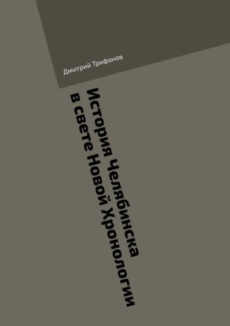 История Челябинска в свете Новой Хронологии