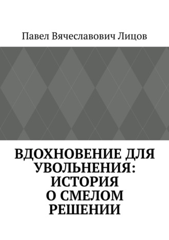 Вдохновение для увольнения: история о смелом решении