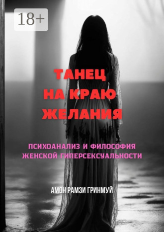 Танец на краю желания